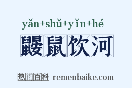鼹鼠饮河是什么意思的图片